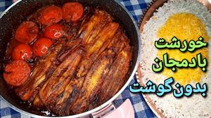 خورشت بادمجان بدون گوشت