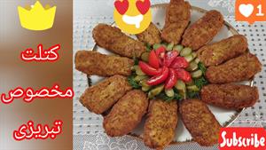 طرز تهیه کتلت اصیل تبریزی زعفرانی: خوشمزه و خوش طعم 😍😍😋♥️