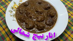 طرز تهیه انار بیج معرکه رقیب فسنجون