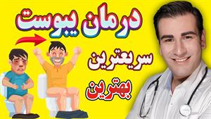 درمان یبوست و پاکسازی روده ها در خانه - Constipation Treatme