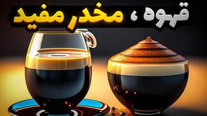 داستان قهوه انرژی زای مفید و پرخاصیت