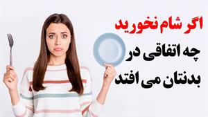 اگر شام نخورید چه اتفاقی در بدنتان می افتد