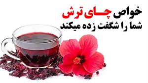 خواص چای ترش که شما را شگفت زده میکند