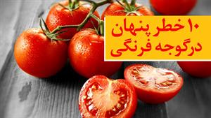 چه بیمارانی نباید گوجه فرنگی استفاده کنند؟؟