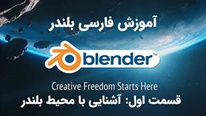 آشنایی با محیط برنامه و روش اجرا