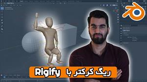 آموزش مقدماتی بلندر به زبان فارسی