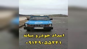 امداد خودرو در میانه