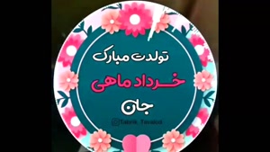 کلیپ تولد خرداد ماهی / کلیپ تولدت مبارک ماه خرداد