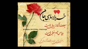 کلیپ تولد خرداد ماهی / آهنگ تولدت مبارک