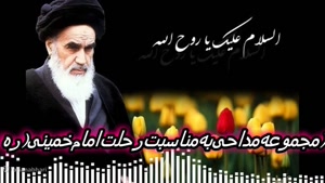 کلیپ تسلیت رحلت امام خمینی برای استوری