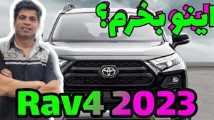 تست و بررسی خودرو تویوتا Rav4 مدل 2023 
