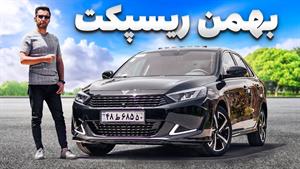 تست و بررسی بهمن ریسپک 1.7 میلیاردی با سالار ریویوز