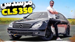 تست و بررسی مرسدس cls 350 با سالار ریویوز