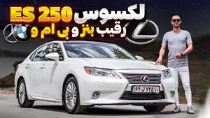 تست و بررسی لکسوس e250 با سالار ریویوز 