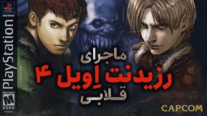 ماجرای رزیدنت اویل 4 قلابی | Resident Evil