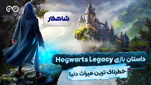 داستان کامل بازی Hogwarts Legacy | هاگوارتز لگسی خطرناک ترین