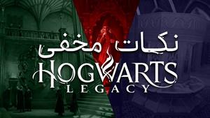 نکات مخفی و ایستراگ بازی هاگوارتز لگسی | Hogwarts Legacy