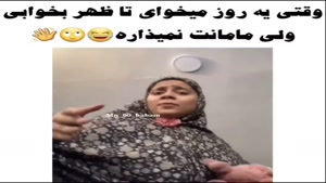 کلیپ خنده دار / وقتی یه روز میخوای تا ظهر بخوابی 