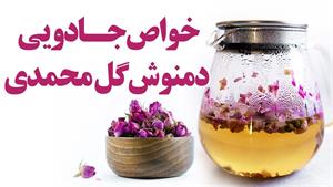 خواص جادویی دمنوش گل محمدی