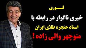 خبری ناگوار در رابطه با استاد حنجره طلای ایران 