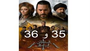 سریال آلپ ارسلان ( Alparslan ) قسمت 35 و 36