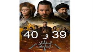 سریال آلپ ارسلان ( Alparslan ) قسمت 39 و 40