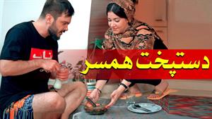 کلیپ طنز محسن ایزی / وقتی دست پخت زنت بده و بدشانسی