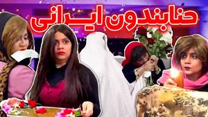 کلیپ طنز شقایق محمودی حنابندون ایرانی