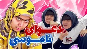 کلیپ طنز شقایق محمودی کلاس های آنلاین و دعوای دخترا