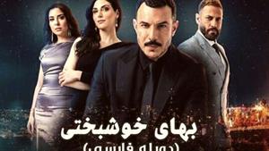 دانلود سریال بهای خوشبختی Al Thaman قسمت 82 دوبله فارسی