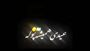 کلیپ شاد عید قربان / کلیپ شاد برای وضعیت واتساپ