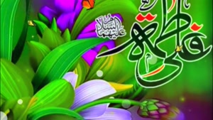 سالروز ازدواج امام علی(ع) و بانو فاطمه زهرا(س)