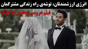 فیلم عقد آریایی محمدرضا گلزار و همسرش آیسان آقاخانی 
