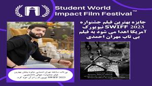 فیلم بی تاب مهران احمدی برنده جایزه نیویورک آمریکا شد
