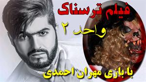 فیلم واقعی ترسناک ایران _ واحد ۲