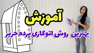 اتوکاری پرده حریر پلیسه آنچه شما نمی‌دانید