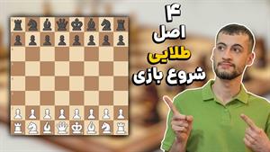 آموزش چهار اصل طلایی در شروع بازی شطرنج