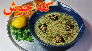 طرز تهیه کله جوش یا کال جوش یک خوشمزه گیاهی واقعی