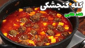 طرز تهیه کله گنجشکی مجلسی غذای اصیل ایرانی