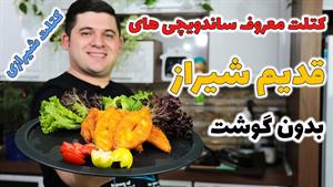 طرز تهیه آموزش کتلت شیرازی بازاری