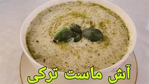 طرز تهیه آش ماست / دوغ ترکی 