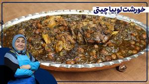 طرز تهیه خورشت لوبیا چیتی