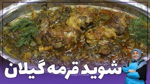 طرز تهیه خورشت شوید قرمه