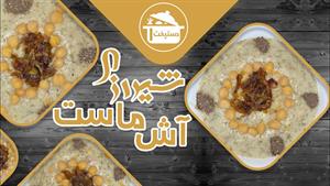 طرز تهیه آش ماست شیرازی