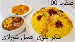 طرز تهیه شکر پلو شیرازی با قیمه