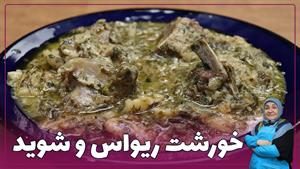 طرز تهیه خورشت ریواس