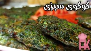 طرز تهیه کوکو سبزی