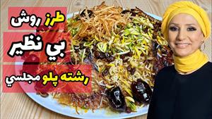 طرز تهیه رشته پلو مجلسی 