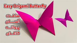 اوریگامی ساخت پروانه کاغذی آسان