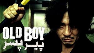 فیلم سینمایی کره ای پیر پسر با زیرنویس فارسی Oldboy 2003